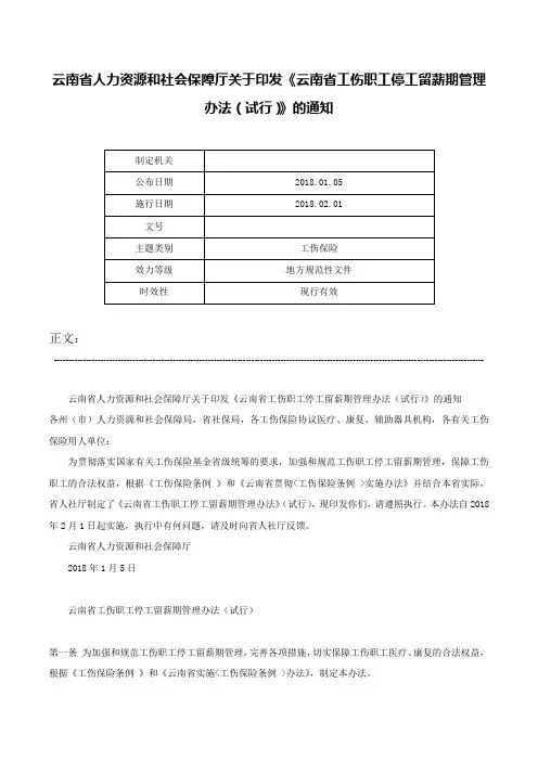 云南省人力资源和社会保障厅关于印发《云南省工伤职工停工留薪期管理办法（试行）》的通知-