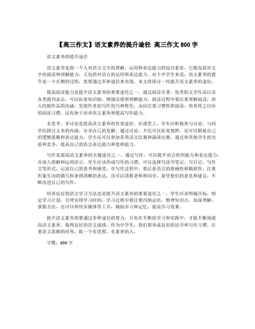 【高三作文】语文素养的提升途径 高三作文800字