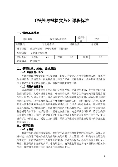 《报关与报检实务》课程标准