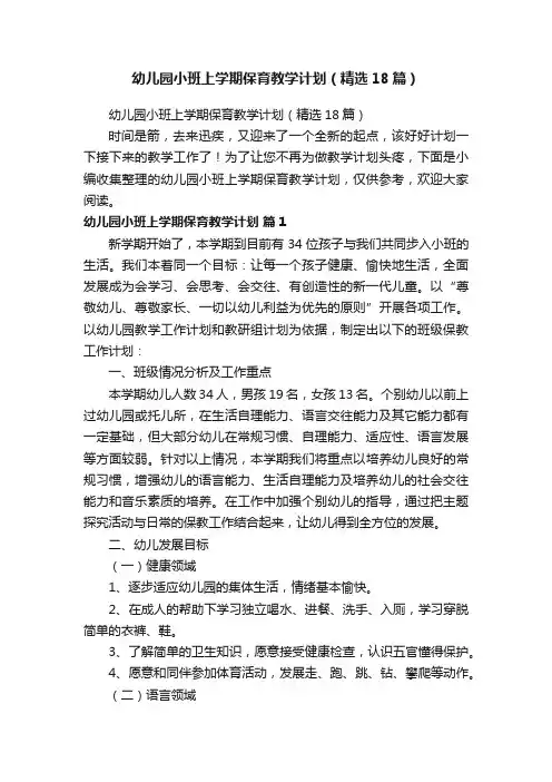 幼儿园小班上学期保育教学计划（精选18篇）