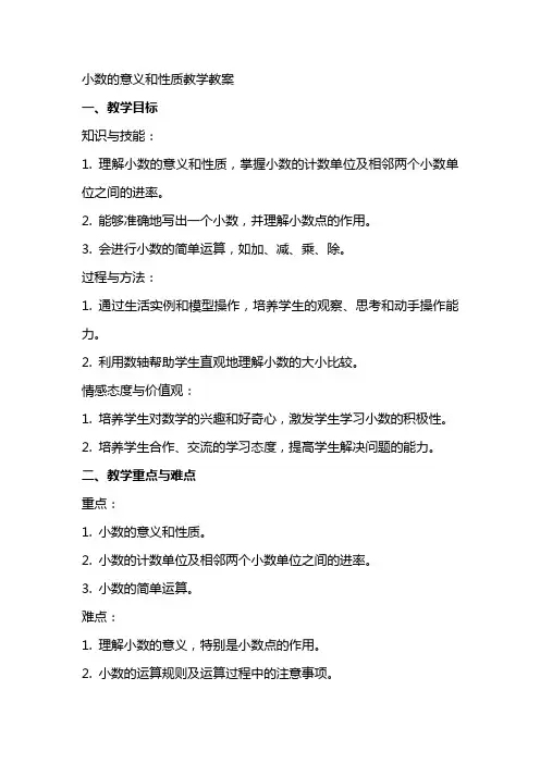 小数的意义和性质教学教案
