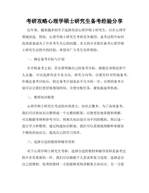考研攻略心理学硕士研究生备考经验分享