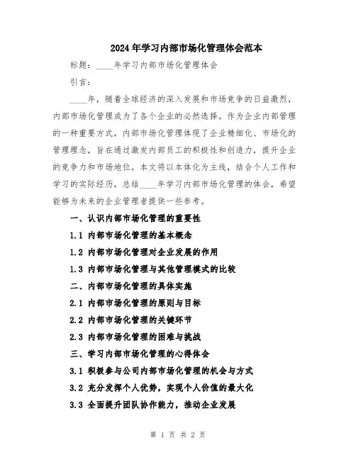 2024年学习内部市场化管理体会范本