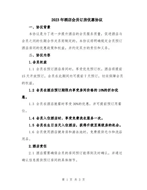 2023年酒店会员订房优惠协议