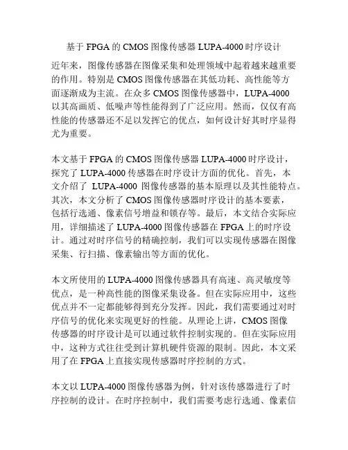 基于FPGA的CMOS图像传感器LUPA-4000时序设计