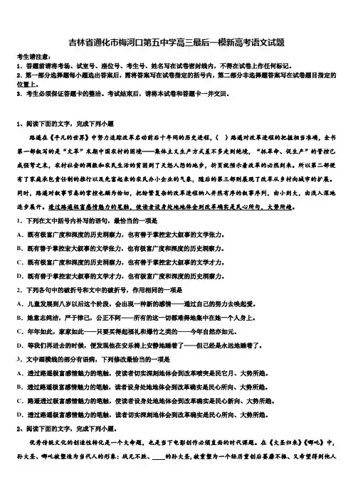 吉林省通化市梅河口第五中学高三最后一模新高考语文试题及答案解析