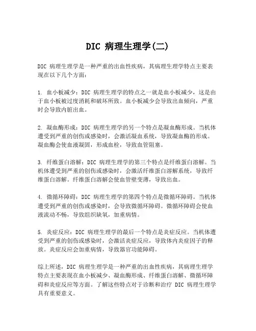 DIC 病理生理学(二)