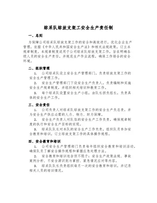 综采队综放支架工安全生产责任制