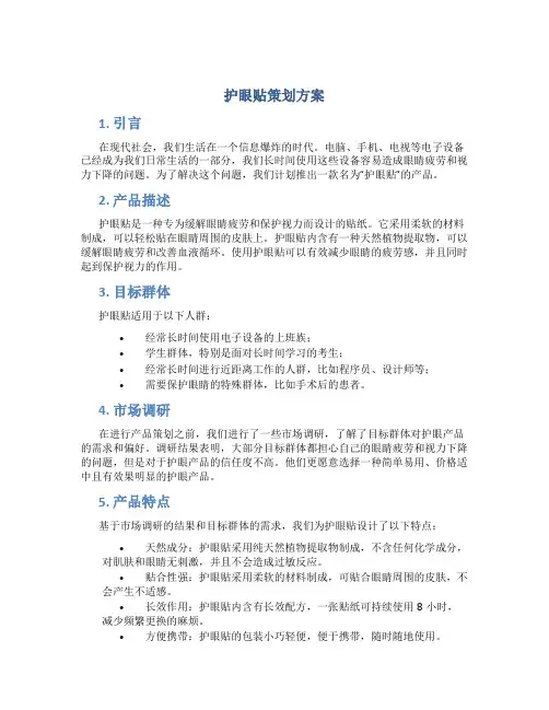 护眼贴策划方案
