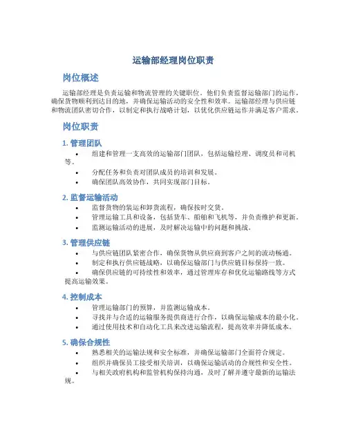 运输部经理岗位职责