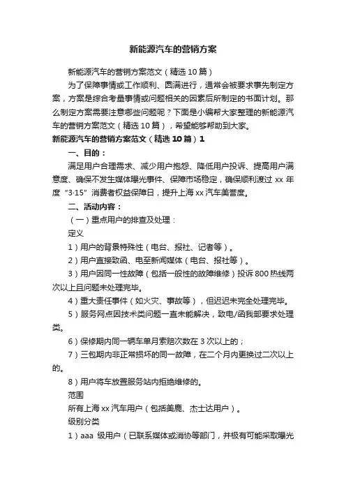 新能源汽车的营销方案范文（精选10篇）