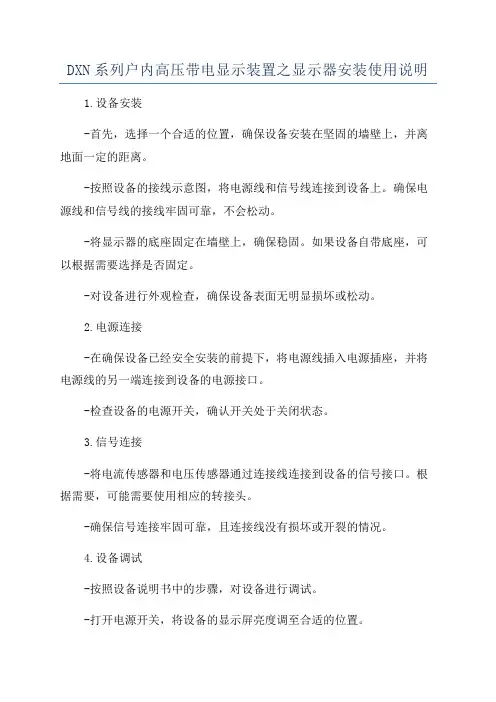 DXN系列户内高压带电显示装置之显示器安装使用说明