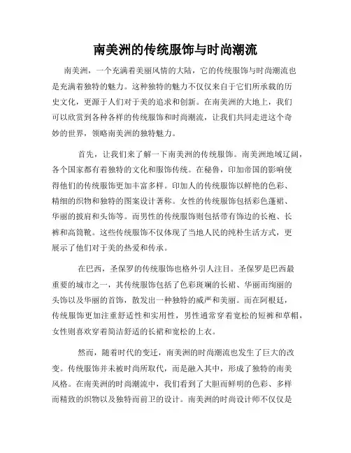南美洲的传统服饰与时尚潮流