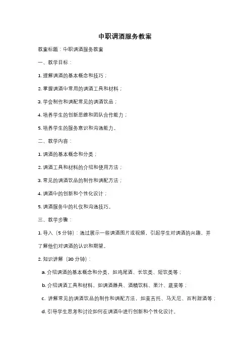 中职调酒服务教案