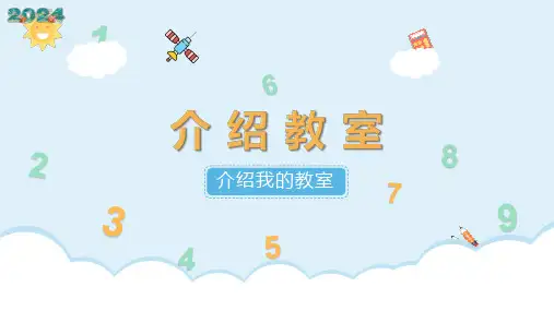 介绍教室 教学课件(共17张PPT)小学数学北师大版(2024)一年级上册