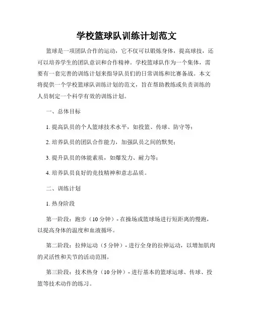 学校篮球队训练计划范文