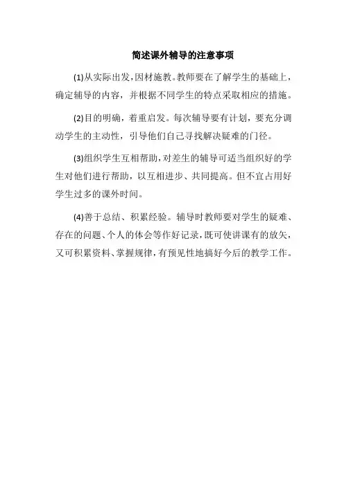简述课外辅导的注意事项