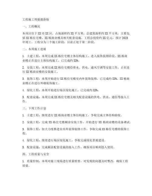 工程施工周报最新版