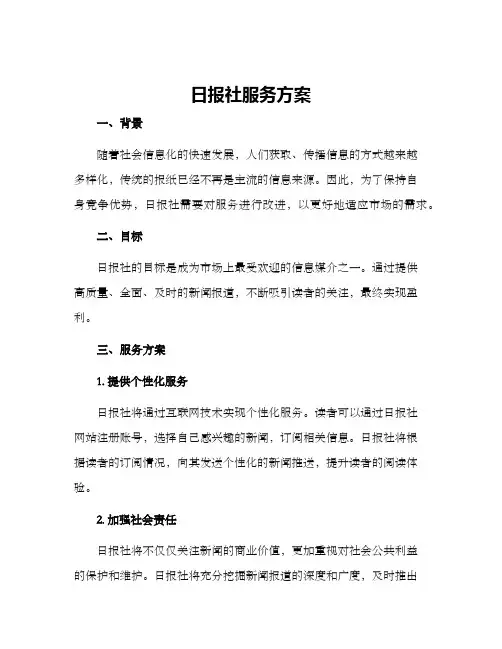 日报社服务方案