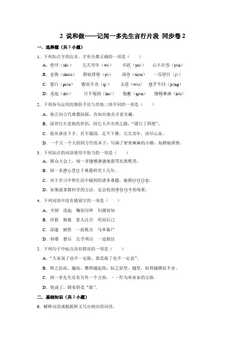 【每课一测卷】部编版语文七年级下册 2 说和做——记闻一多先生言行片段
