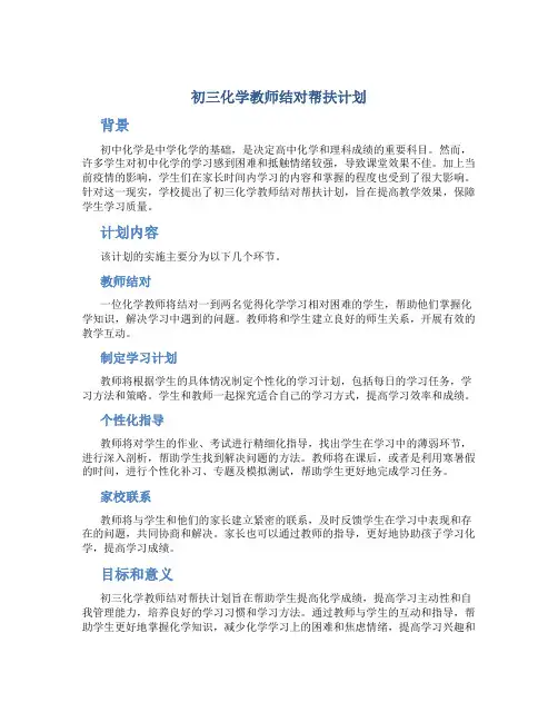 初三化学教师结对帮扶计划