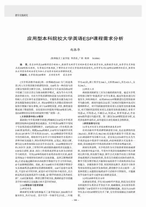 应用型本科院校大学英语ESP课程需求分析