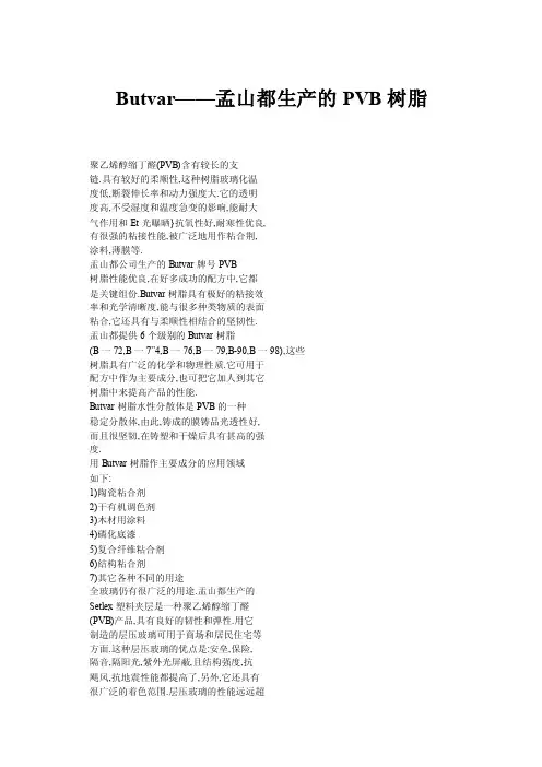 Butvar——孟山都生产的PVB树脂