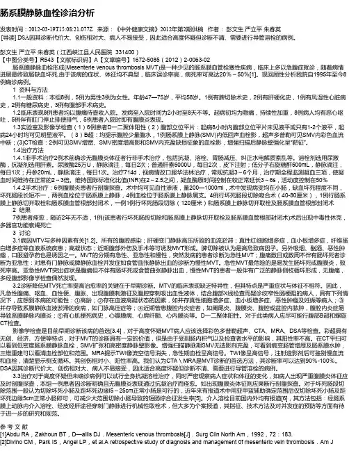 肠系膜静脉血栓诊治分析