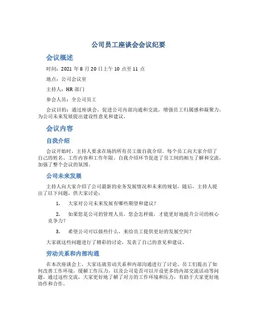公司员工座谈会会议纪要
