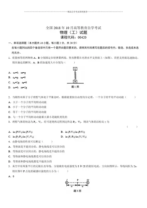 2020年10月全国自考物理(工)试题及答案解析