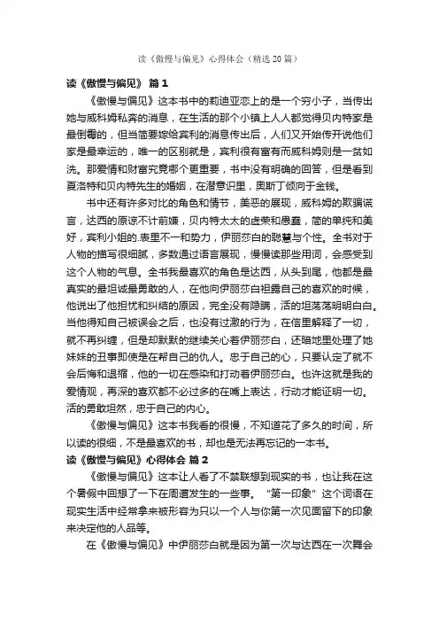 读《傲慢与偏见》心得体会（精选20篇）