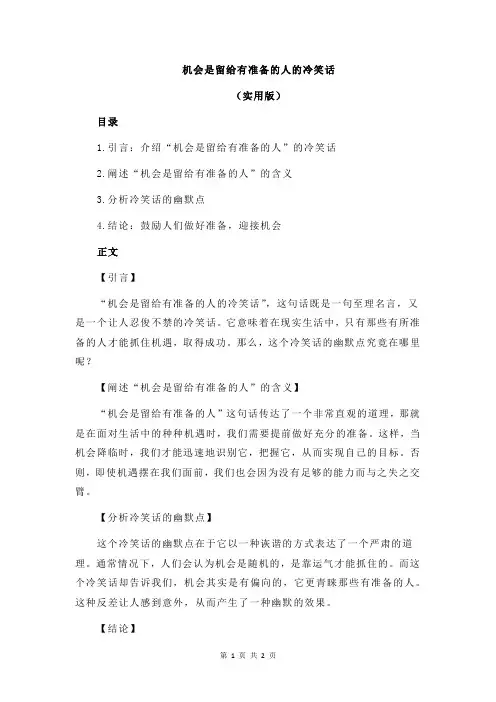 机会是留给有准备的人的冷笑话