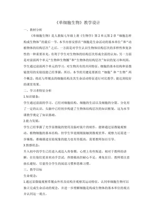 2.2.4单细胞生物教学设计人教版生物七年级上册