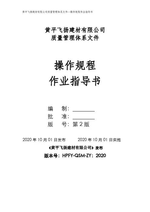 预拌混凝土企业质量管理体系-作业指导书、操作规程完整