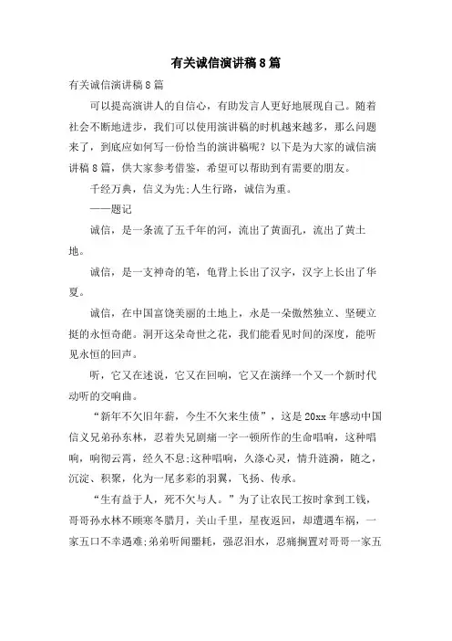 有关诚信演讲稿8篇