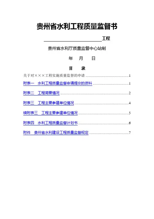 贵州省水利水电站工程质量监督申请书