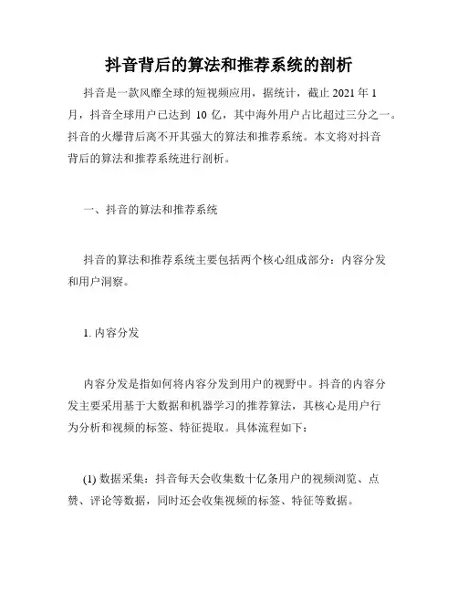 抖音背后的算法和推荐系统的剖析
