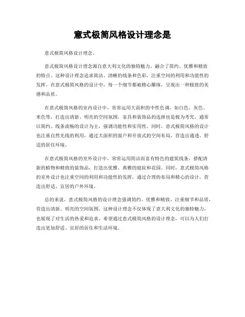 意式极简风格设计理念是