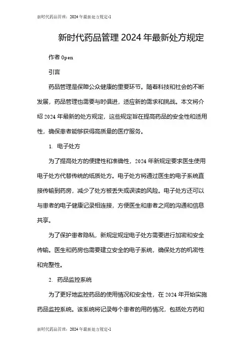 新时代药品管理：2024年最新处方规定