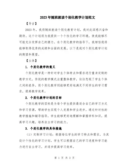 2023年随班就读个别化教学计划范文