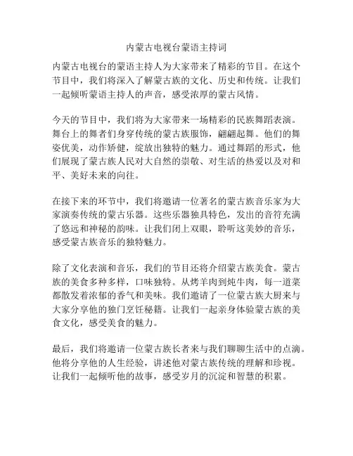 内蒙古电视台蒙语主持词
