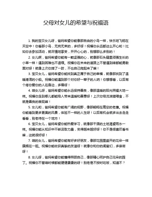 父母对女儿的希望与祝福语
