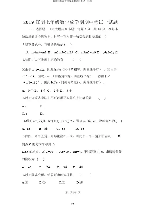 江阴七年级数学下学期期中考试试题