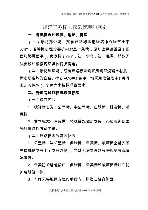 铁路工务标志标记管理规范工务标志标记管理的规定