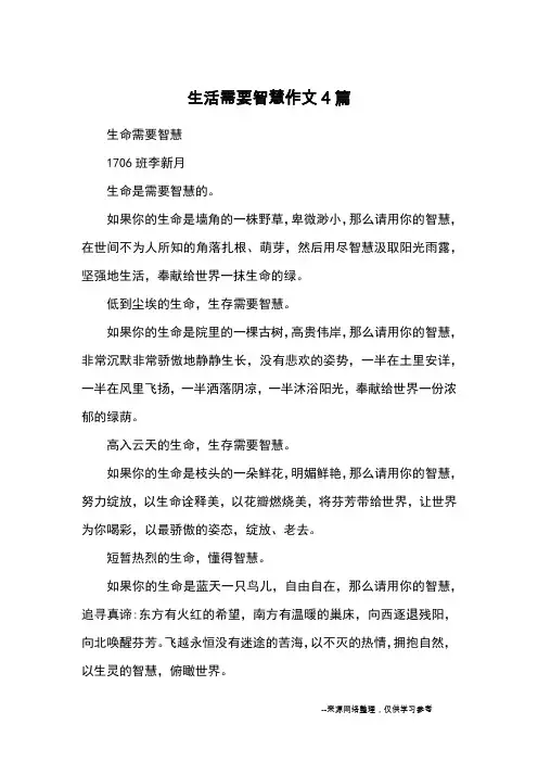 生活需要智慧作文4篇_优秀作文