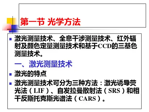 第十二章燃烧诊断技术