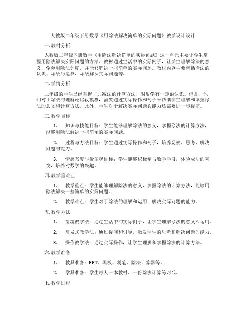 人教版二年级下册数学《用除法解决简单的实际问题》教学设计设计