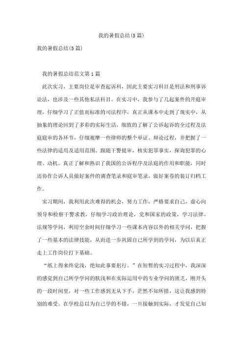 我的暑假总结(5篇)