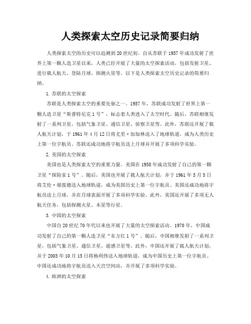 人类探索太空历史记录简要归纳