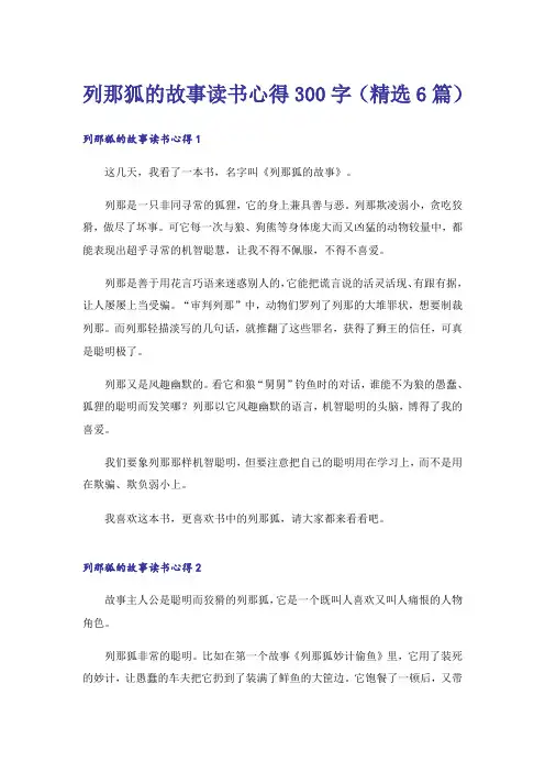 列那狐的故事读书心得300字(精选6篇)